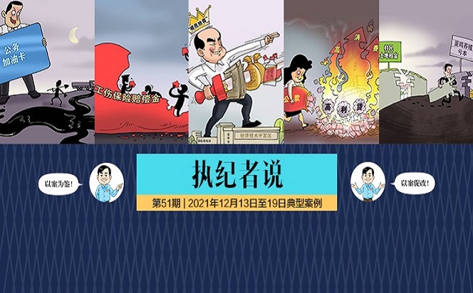 執紀者說 | 第51期 2021年12月13日至12月19日典型案例