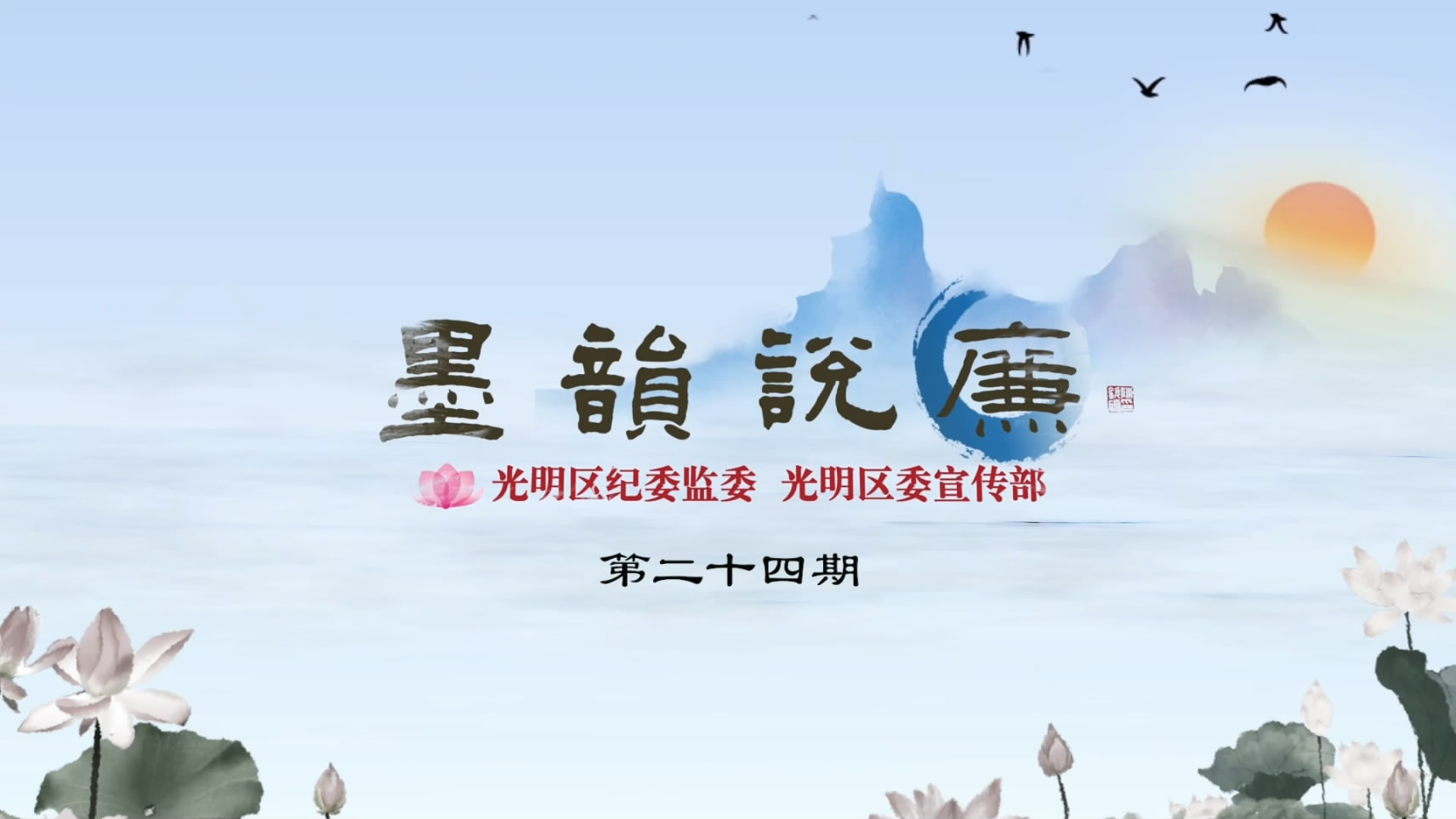 《墨韻說廉》第二十四期：法不阿貴 繩不撓曲