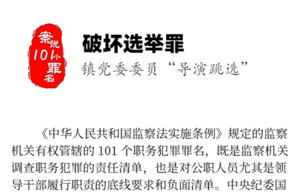 案說101個罪名? 破壞選舉罪