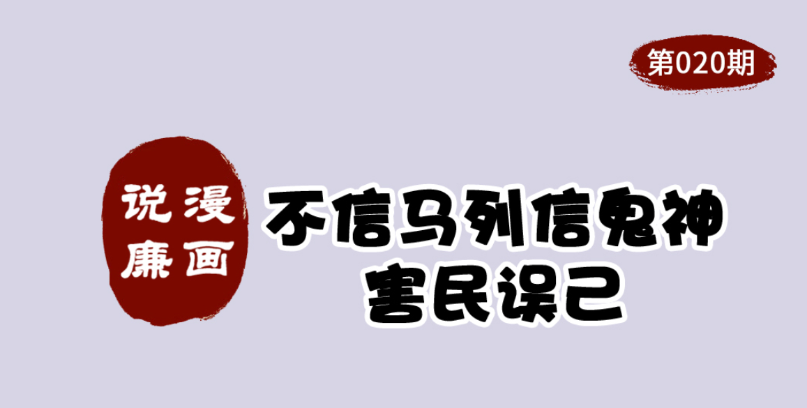漫畫說廉：不信馬列信鬼神 害民誤己