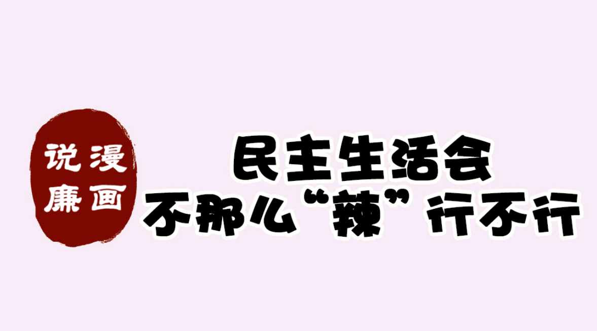 漫畫說廉：民主生活會 不那么“辣”行不行