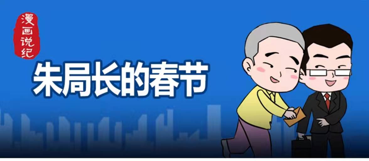 漫畫說紀 | 朱局長的春節