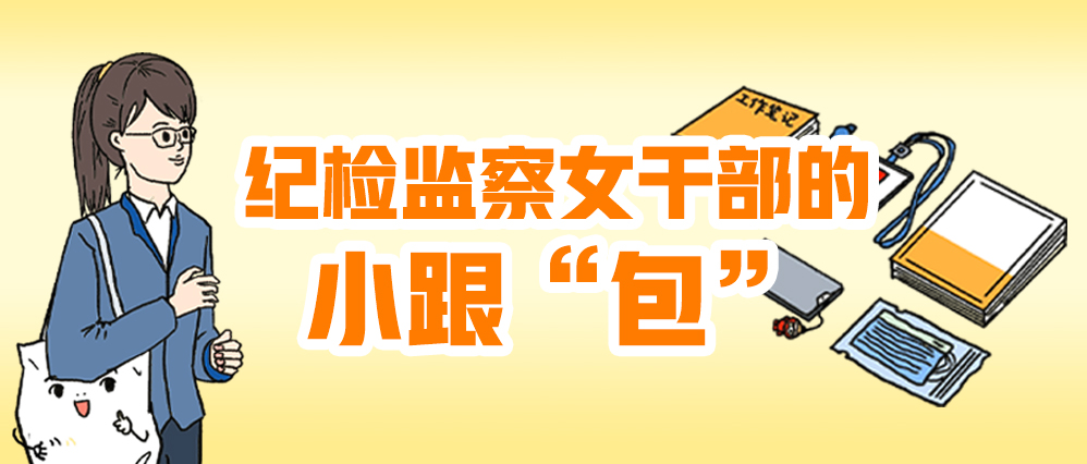 原創漫畫 | 紀檢監察女干部的小跟“包”