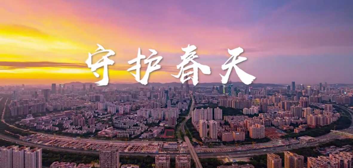 原創視頻 | 守護春天