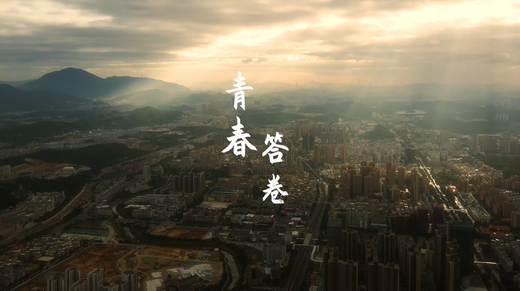 原創視頻 | 青春答卷