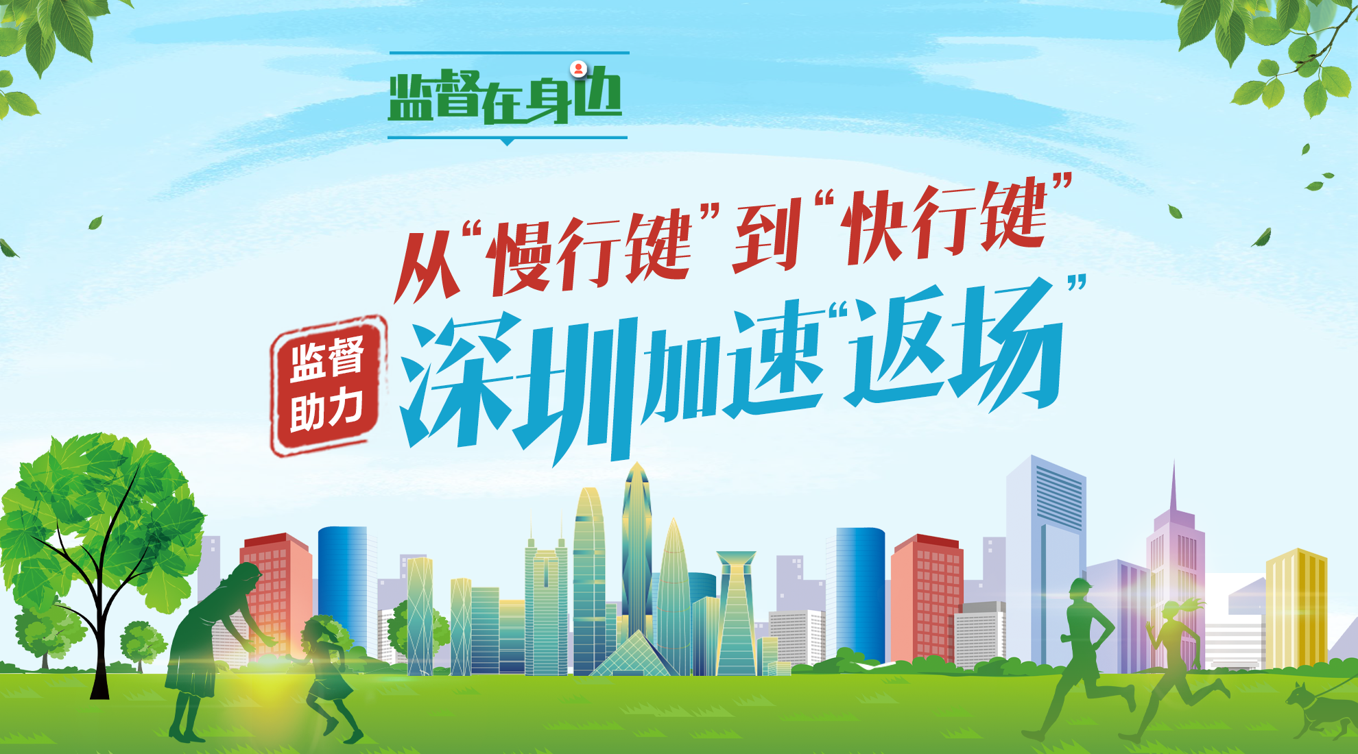 原創視頻 | 從“慢行鍵”到“快行鍵”  監督助力深圳加速“返場”
