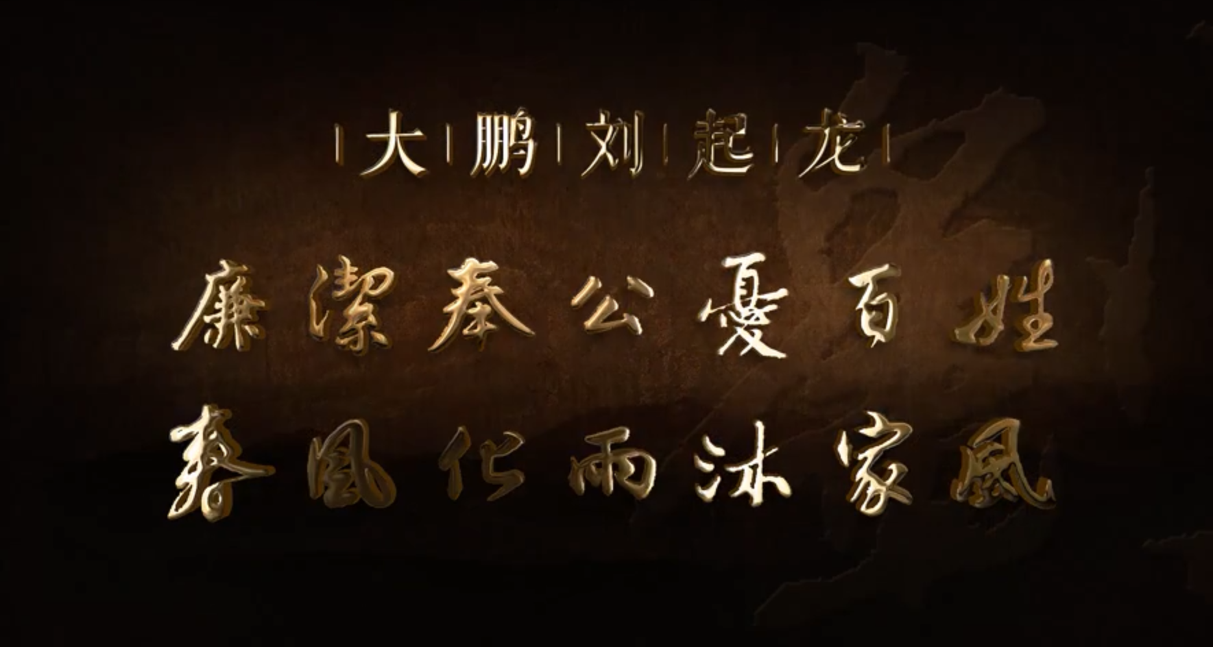 廉水流深——大鵬劉起龍