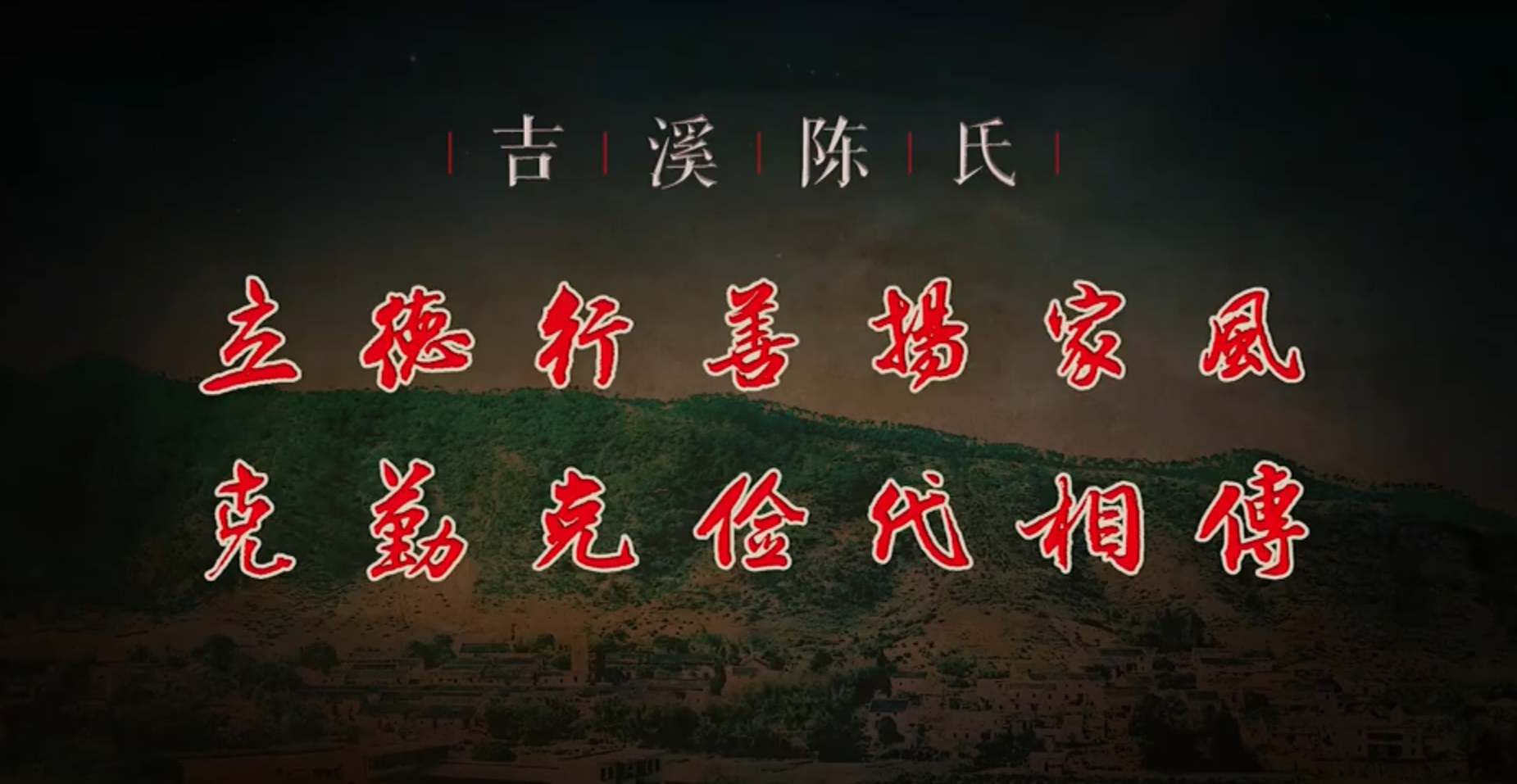 廉水流深——吉溪陳氏