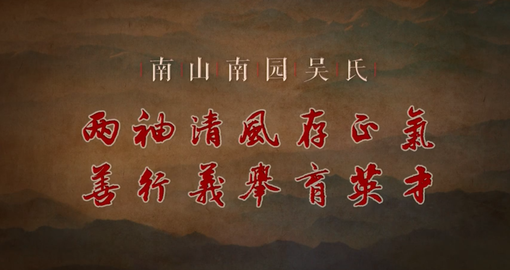 廉水流深——南山吳氏