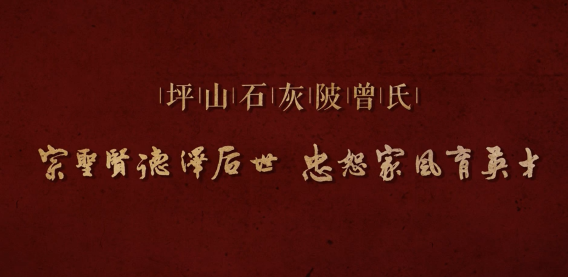 廉水流深——坪山石灰陂曾氏