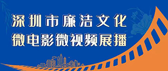 深圳市廉潔文化微電影微視頻展播