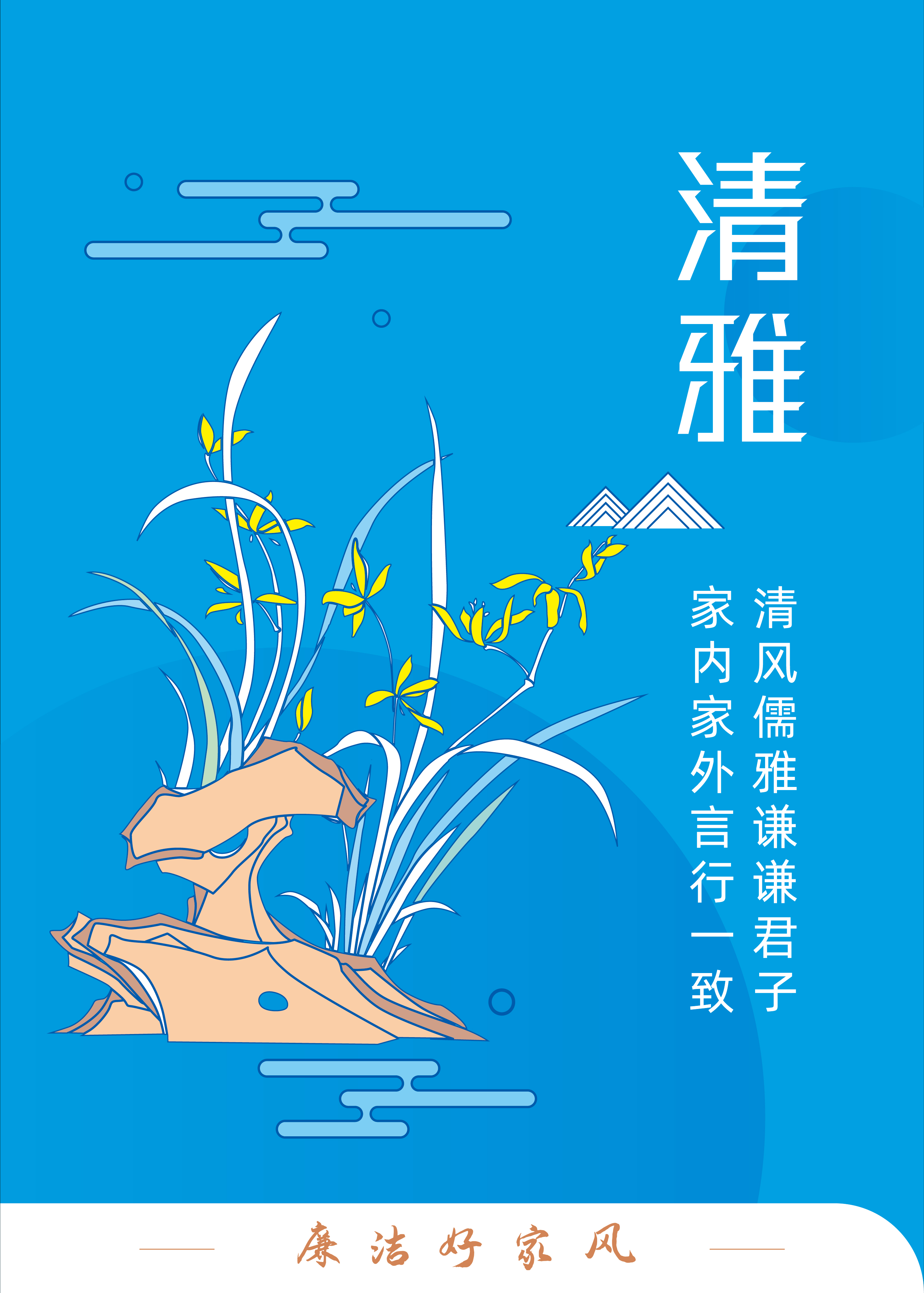 廉潔好家風(fēng)——清雅