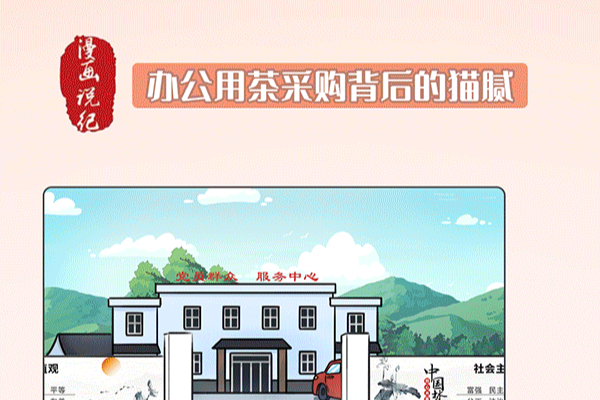 漫畫說紀｜辦公用茶采購背后的貓膩