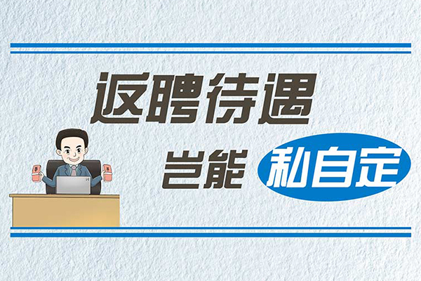 漫畫說紀｜返聘待遇豈能私自定