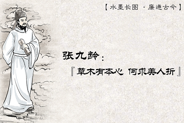 水墨長圖·廉通古今｜張九齡：“草木有本心 何求美人折”