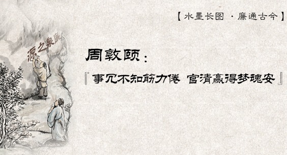 水墨長圖·廉通古今｜周敦頤：“事冗不知筋力倦，官清贏得夢魂安”