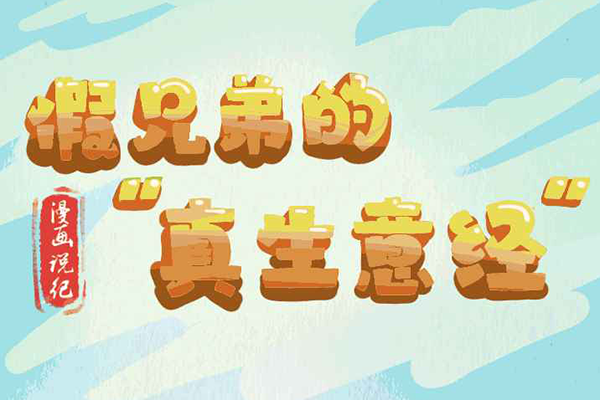 漫畫說紀｜假兄弟的真生意經