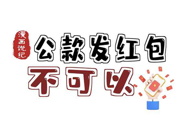 漫畫說紀(jì)｜公款發(fā)紅包？不可以！