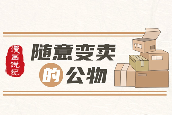 漫畫說紀(jì)｜隨意變賣的公物