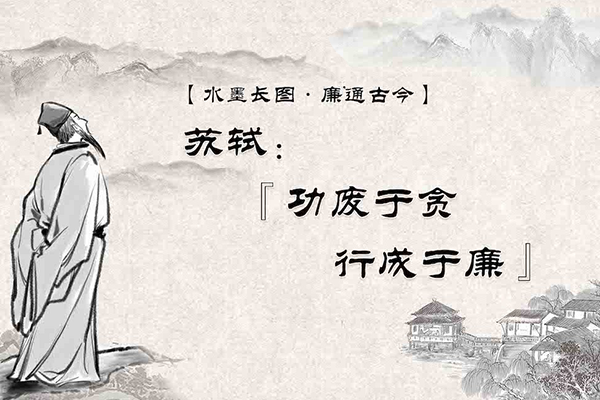 水墨長(zhǎng)圖·廉通古今｜蘇軾：“功廢于貪，行成于廉”