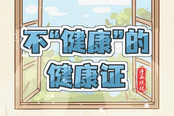 漫畫說紀(jì)｜不“健康”的健康證
