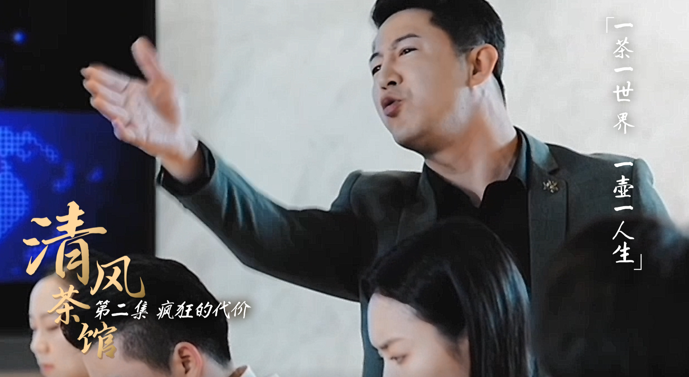 第一季第二集《瘋狂的代價》