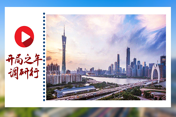 開局之年調研行｜廣東：把“及時雨”下到企業心坎上