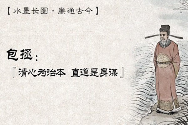 水墨長(zhǎng)圖·廉通古今｜包拯：“清心為治本，直道是身謀”