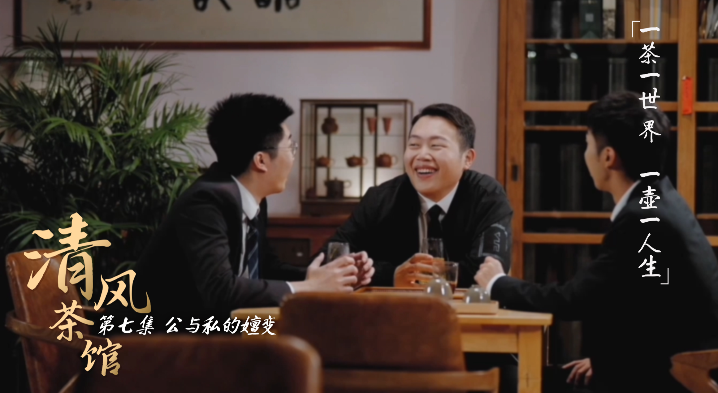 第一季第七集《公與私的嬗變》