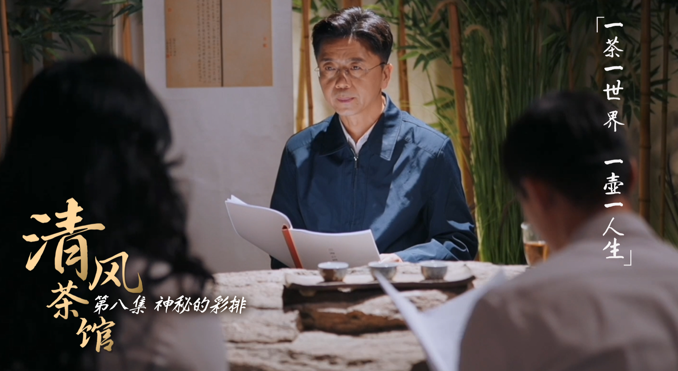 第一季第八集《神秘的彩排》