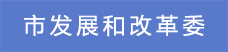 1市發展和改革委.png