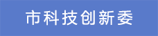 2市科技創新委.png