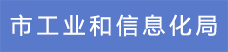 3市工業和信息化局.png