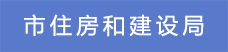 6市住房和建設局.png