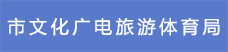 8市文化廣電旅游體育局.png