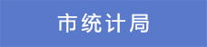 10市統計局.png