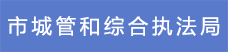 11市城管和綜合執法局.png