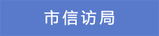 13市信訪局.png