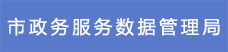 14市政務服務數據管理局.png