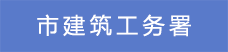 15市建筑工務署.png