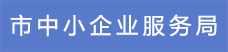 16市中小企業服務局.png