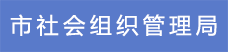 17市社會組織管理局.png