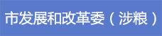 19市發展和改革委（涉糧）.png