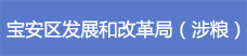 21寶安區發展和改革局（涉糧）.png