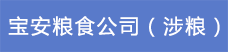 23寶安糧食公司（涉糧）.png
