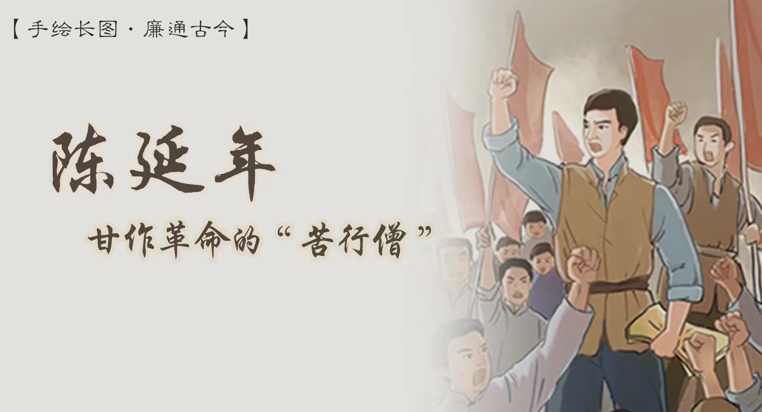 手繪長(zhǎng)圖·廉通古今｜陳延年：甘作革命的“苦行僧”