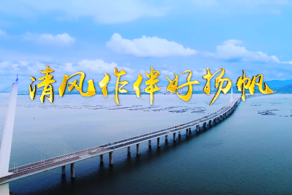 清風(fēng)作伴好揚帆