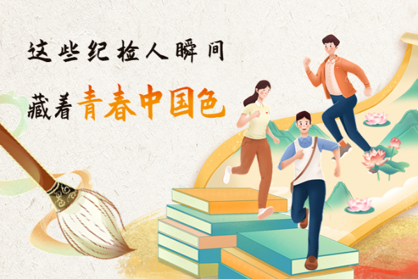 手繪長(zhǎng)圖｜這些紀(jì)檢人瞬間，藏著青春中國色