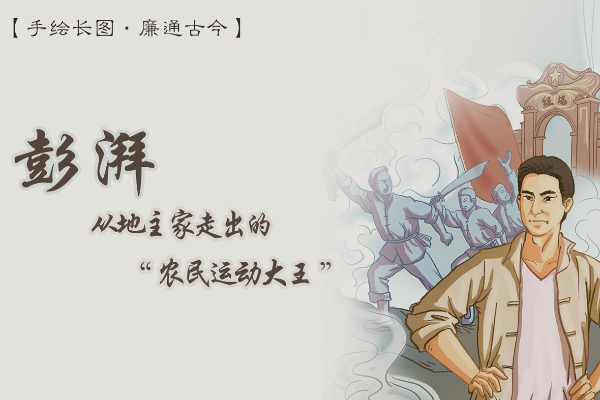 手繪長(zhǎng)圖·廉通古今｜彭湃：從地主家走出的“農(nóng)民運(yùn)動(dòng)大王”