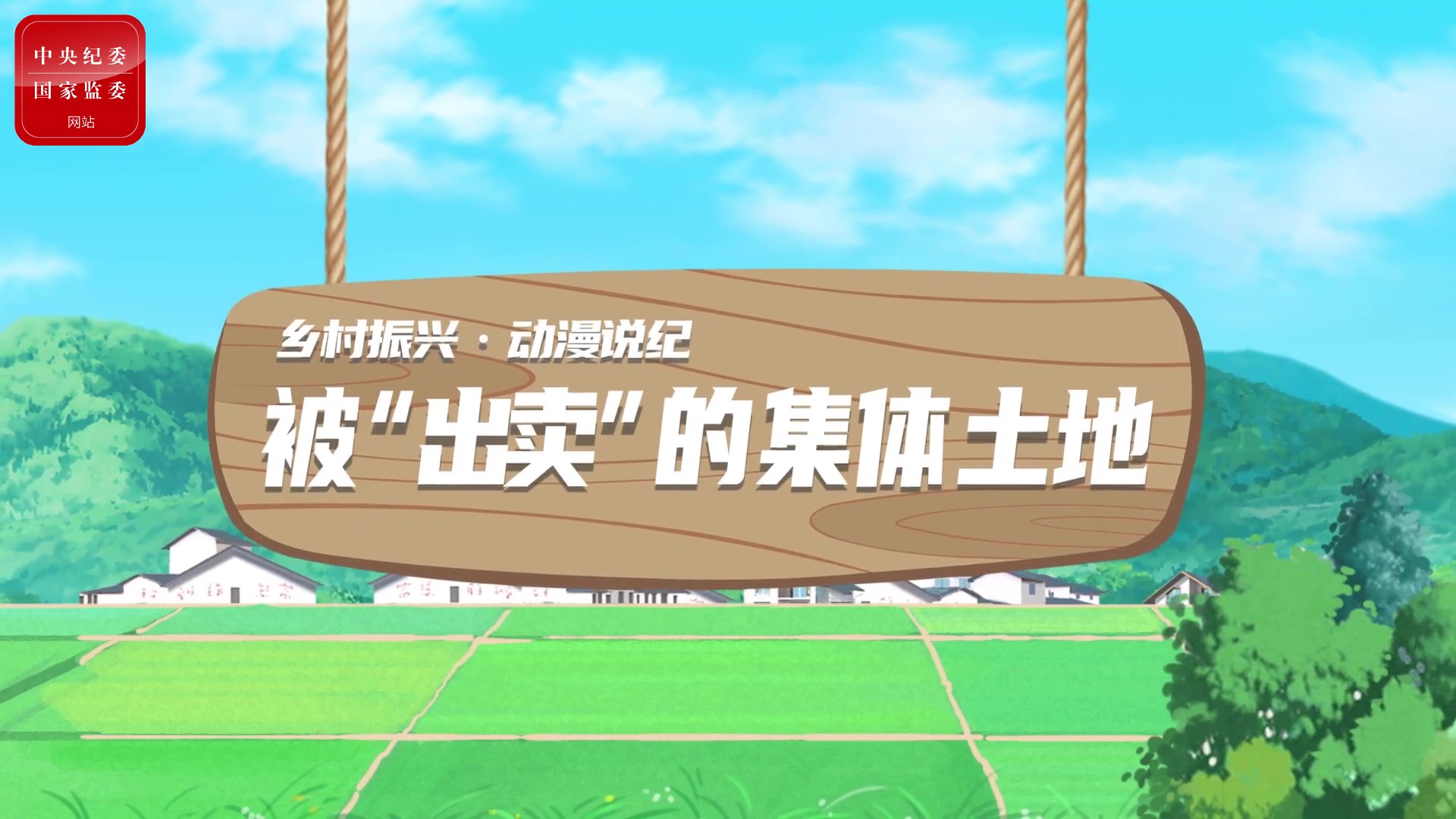 動漫說紀｜被“出賣”的集體土地